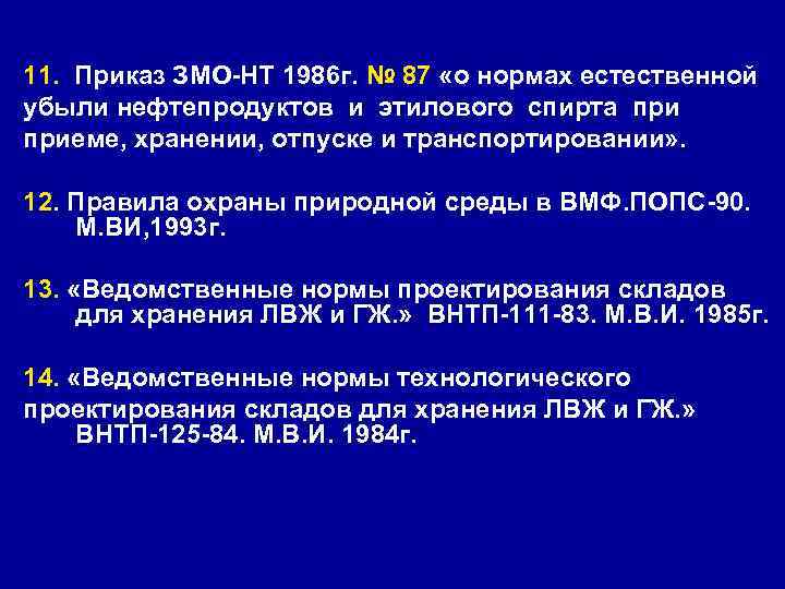 11. Приказ ЗМО-НТ 1986 г. № 87 «о нормах естественной убыли нефтепродуктов и этилового