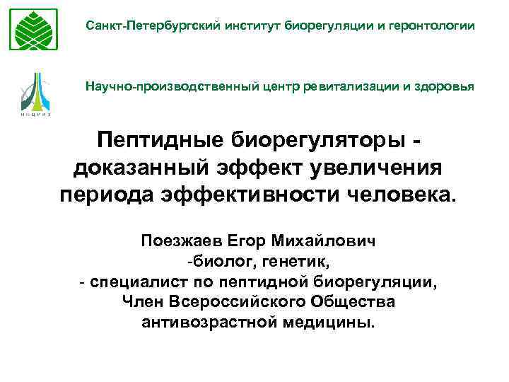 Санкт-Петербургский институт биорегуляции и геронтологии Научно-производственный центр ревитализации и здоровья Пептидные биорегуляторы доказанный эффект