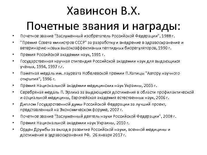  • • • Хавинсон В. Х. Почетные звания и награды: Почетное звание "Заслуженный