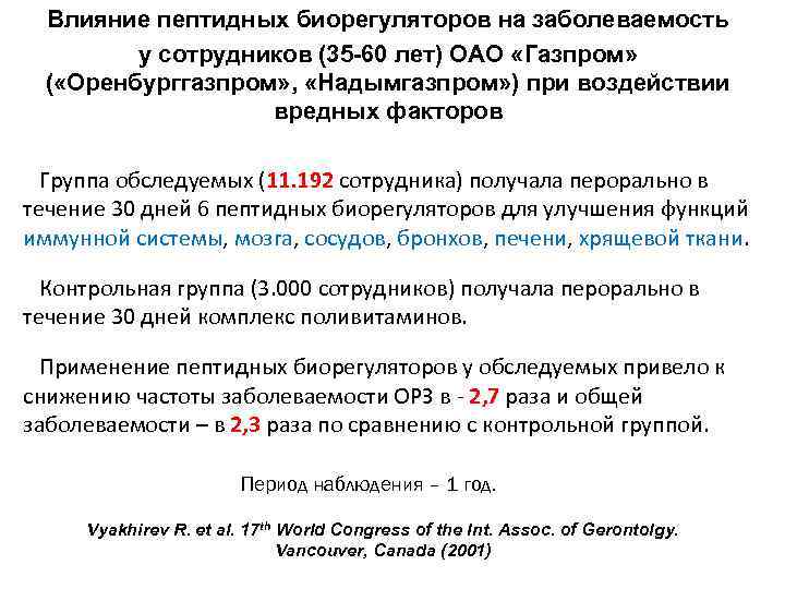 Влияние пептидных биорегуляторов на заболеваемость у сотрудников (35 -60 лет) ОАО «Газпром» ( «Оренбурггазпром»