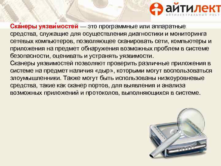 Ска неры уязви мостей — это программные или аппаратные средства, служащие для осуществления диагностики