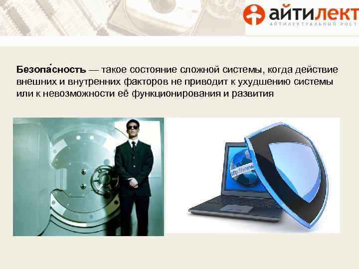 Безопа сность — такое состояние сложной системы, когда действие внешних и внутренних факторов не