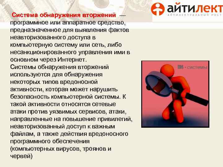 Система обнаружения вторжений — программное или аппаратное средство, предназначенное для выявления фактов неавторизованного доступа