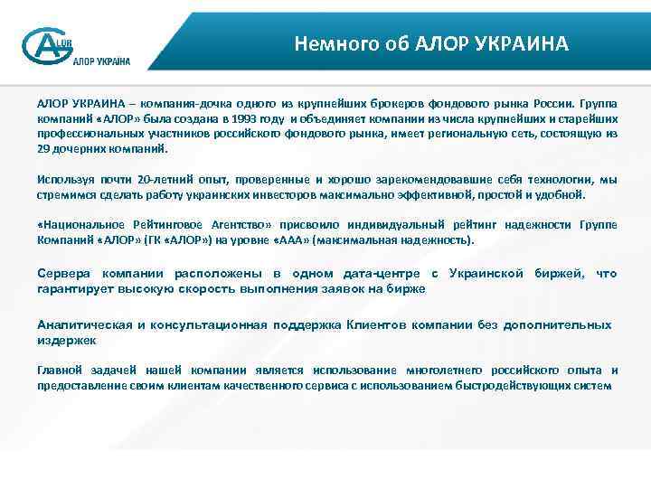 Немного об АЛОР УКРАИНА – компания-дочка одного из крупнейших брокеров фондового рынка России. Группа
