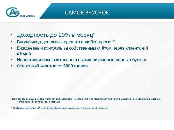 САМОЕ ВКУСНОЕ • Доходность до 20% в месяц* • • Ввод/вывод денежных средств в