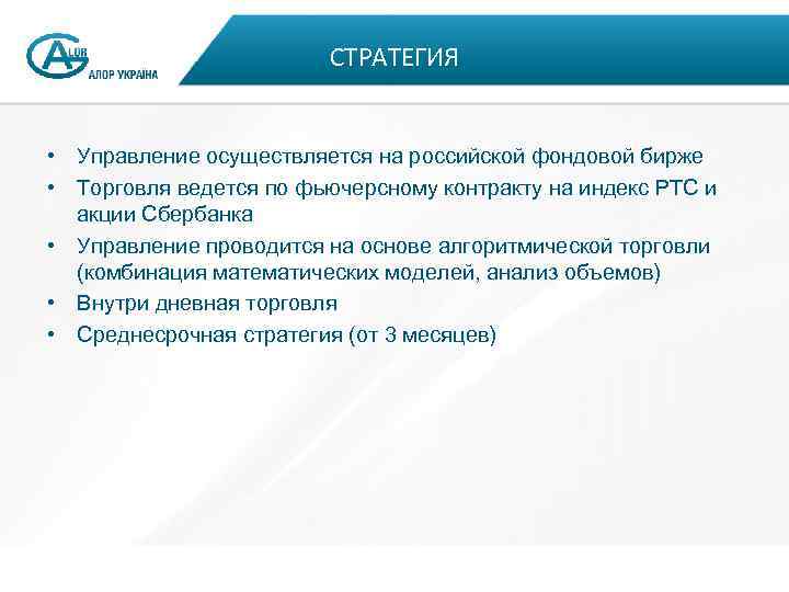 СТРАТЕГИЯ • Управление осуществляется на российской фондовой бирже • Торговля ведется по фьючерсному контракту