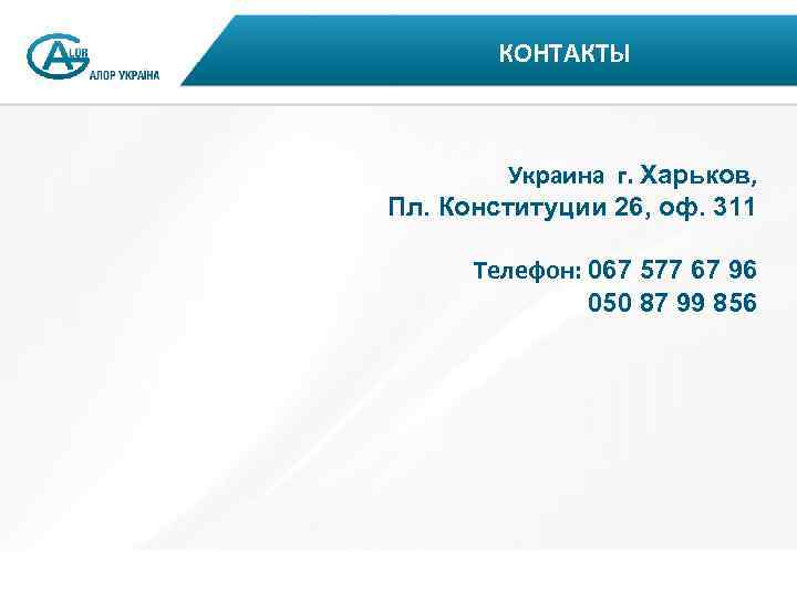 КОНТАКТЫ Украина г. Харьков, Пл. Конституции 26, оф. 311 Телефон: 067 577 67 96