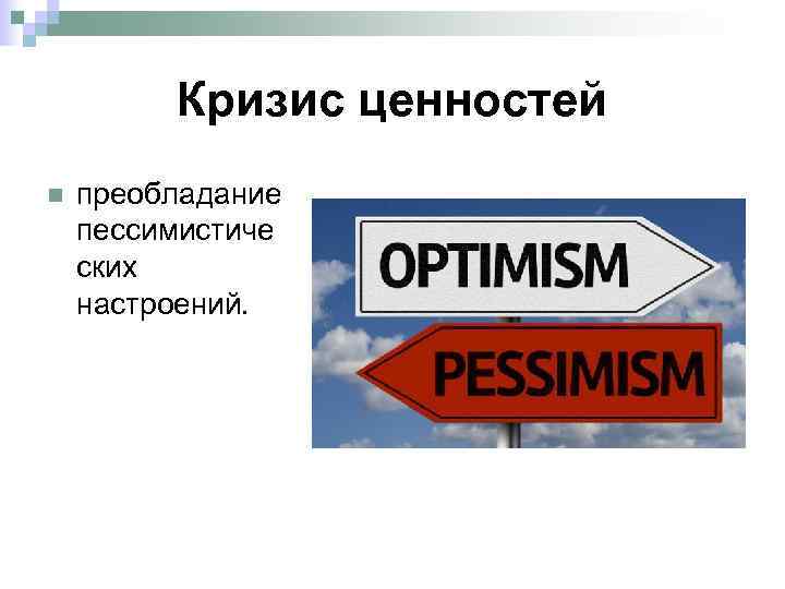 Кризис ценностей n преобладание пессимистиче ских настроений. 