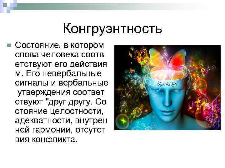 Конгруэнтность n Состояние, в котором слова человека соотв етствуют его действия м. Его невербальные