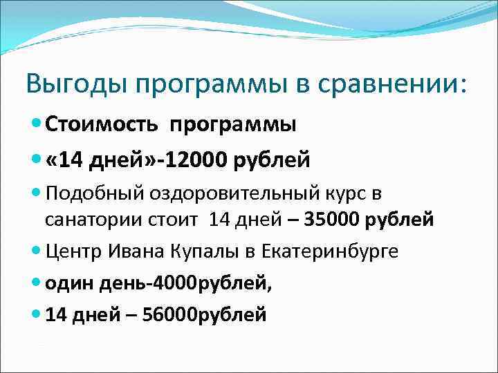 Выгоды программы в сравнении: Стоимость программы « 14 дней» -12000 рублей Подобный оздоровительный курс