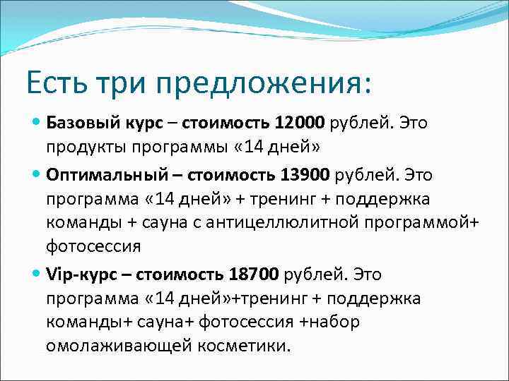 Есть три предложения: Базовый курс – стоимость 12000 рублей. Это продукты программы « 14