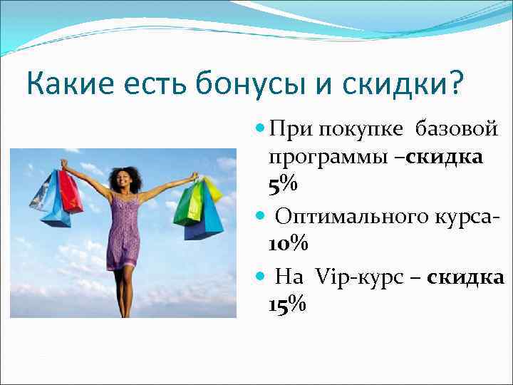 Какие есть бонусы и скидки? При покупке базовой программы –скидка 5% Оптимального курса 10%