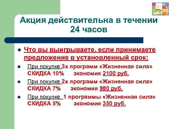 Акция действительна в течении 24 часов l l Что вы выигрываете, если принимаете предложение