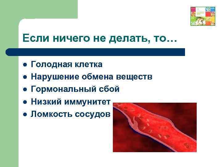 Если ничего не делать, то… l l l Голодная клетка Нарушение обмена веществ Гормональный