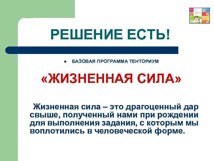 РЕШЕНИЕ ЕСТЬ! l БАЗОВАЯ ПРОГРАММА ТЕНТОРИУМ «ЖИЗНЕННАЯ СИЛА» Жизненная сила – это драгоценный дар