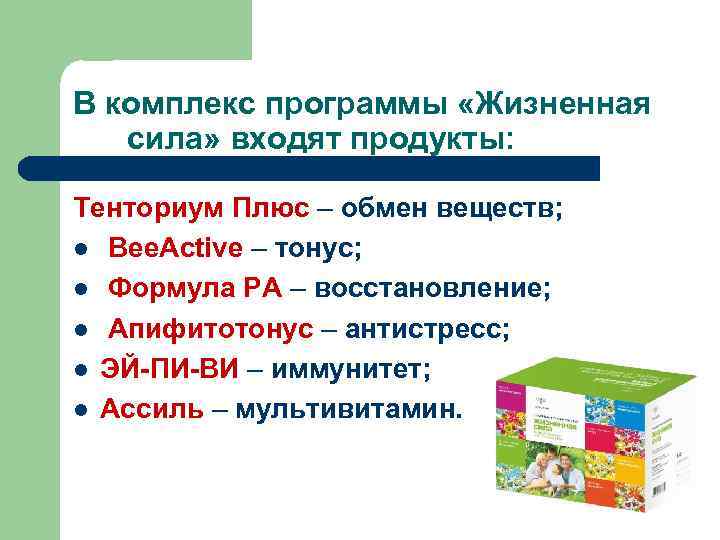 В комплекс программы «Жизненная сила» входят продукты: Тенториум Плюс – обмен веществ; l Bee.