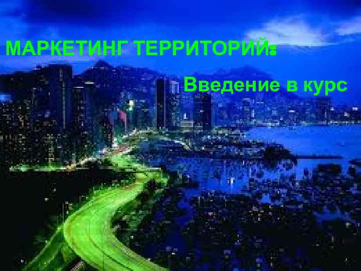 МАРКЕТИНГ ТЕРРИТОРИЙ: Введение в курс 