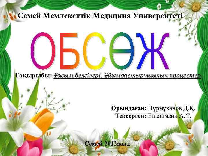 Семей Мемлекеттік Медицина Университеті Тақырыбы: Ұжым белгілері. Ұйымдастырушылық процестер Орындаған: Нұрмұқанов Д. Қ. Тексерген: