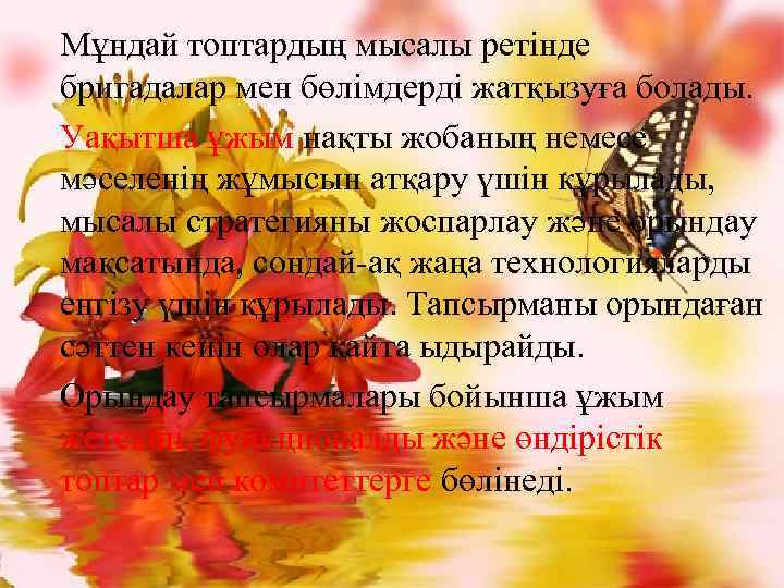 Мұндай топтардың мысалы ретінде бригадалар мен бөлімдерді жатқызуға болады. Уақытша ұжым нақты жобаның немесе