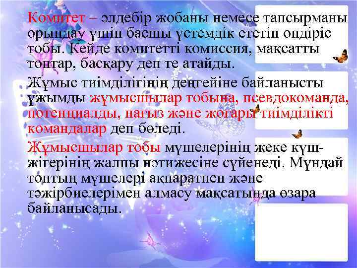 Комитет – әлдебір жобаны немесе тапсырманы орындау үшін басшы үстемдік ететін өндіріс тобы. Кейде