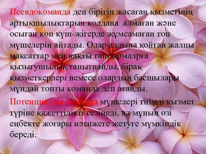 Псевдокоманда деп бірігіп жасаған қызметінің артықшылықтарын қолдана алмаған және осыған көп күш-жігерде жұмсамаған топ