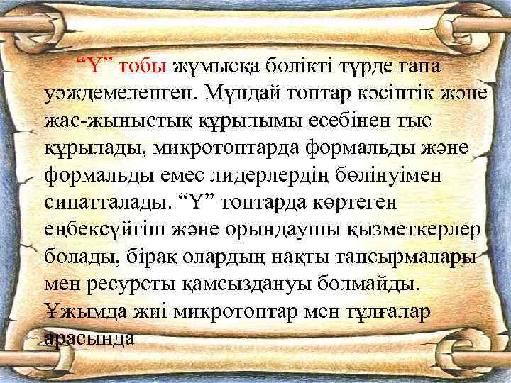 “Y” тобы жұмысқа бөлікті түрде ғана уәждемеленген. Мұндай топтар кәсіптік және жас-жыныстық құрылымы есебінен