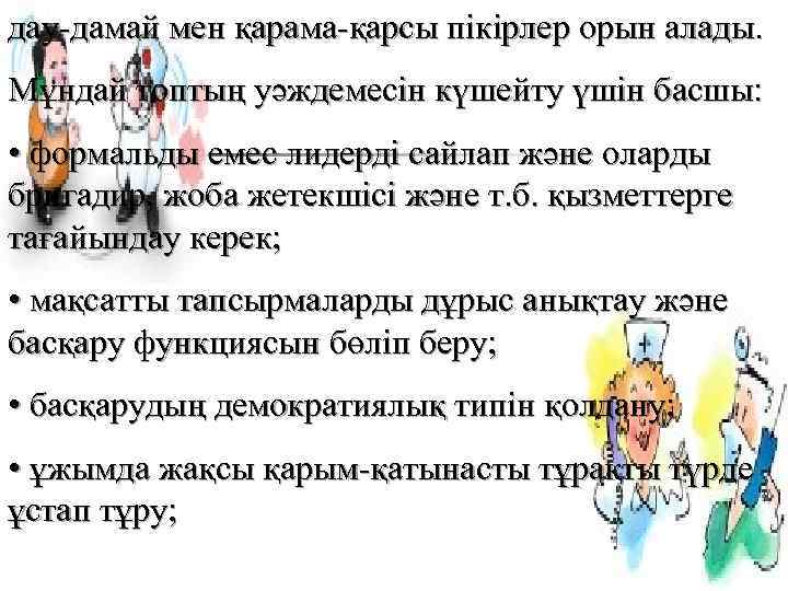дау-дамай мен қарама-қарсы пікірлер орын алады. Мұндай топтың уәждемесін күшейту үшін басшы: • формальды