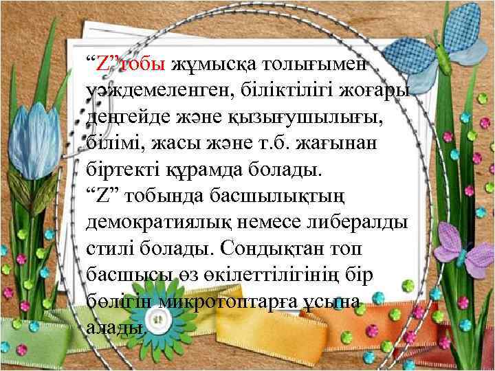 “Z”тобы жұмысқа толығымен уәждемеленген, біліктілігі жоғары деңгейде және қызығушылығы, білімі, жасы және т. б.