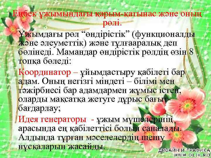 Еңбек ұжымындағы қарым-қатынас және оның рөлі. Ұжымдағы рөл “өндірістік” (функционалды және әлеуметтік) және тұлғааралық