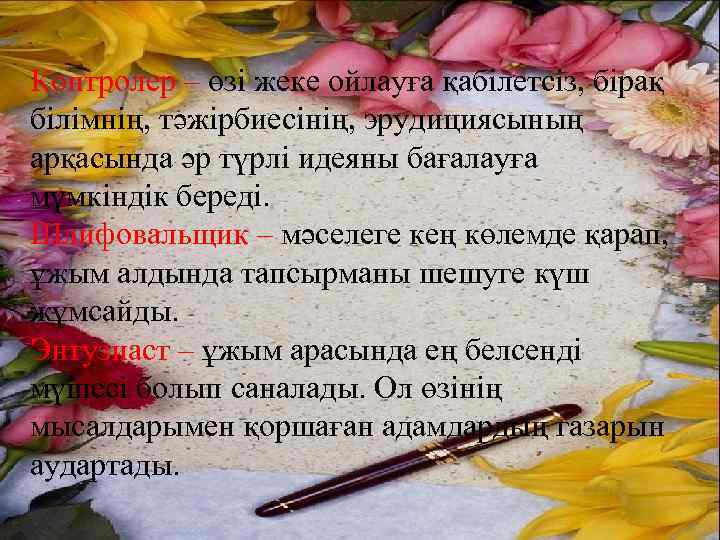 Контролер – өзі жеке ойлауға қабілетсіз, бірақ білімнің, тәжірбиесінің, эрудициясының арқасында әр түрлі идеяны