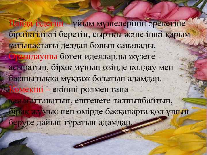 Пайда іздегіш – ұйым мүшелерінің әрекетіне бірлікті беретін, сыртқы және ішкі қарымқатынастағы делдал болып