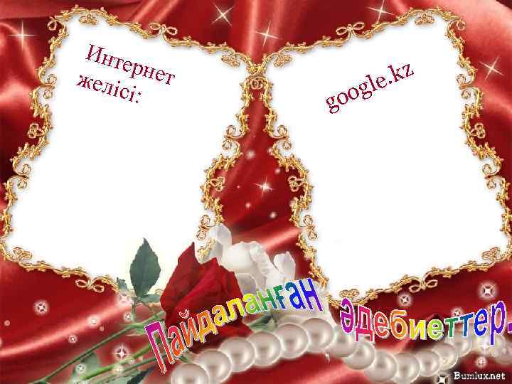 Инте рнет желі сі: goo . kz gle 