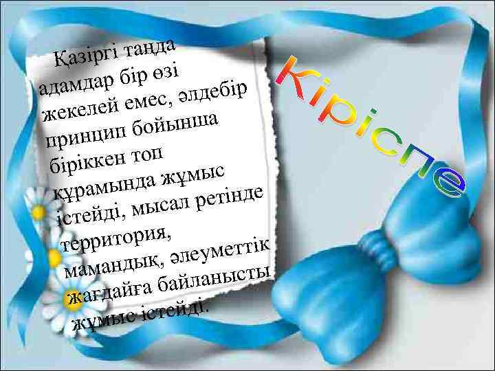гі таңда Қазір бір өзі адамдар , әлдебір лей емес жеке ойынша инцип б