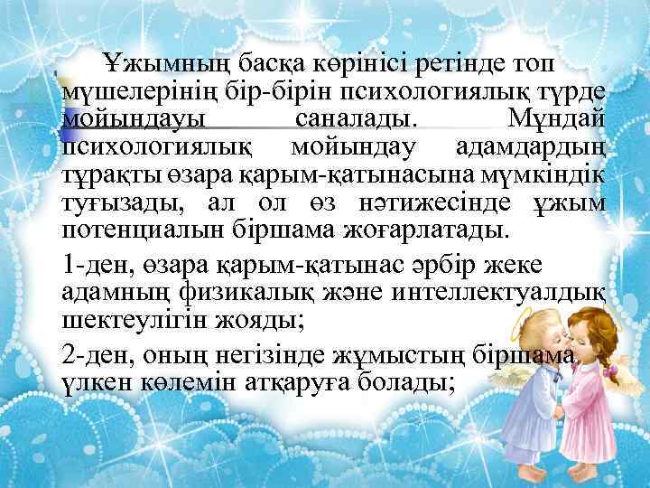 Ұжымның басқа көрінісі ретінде топ мүшелерінің бір-бірін психологиялық түрде мойындауы саналады. Мұндай психологиялық мойындау