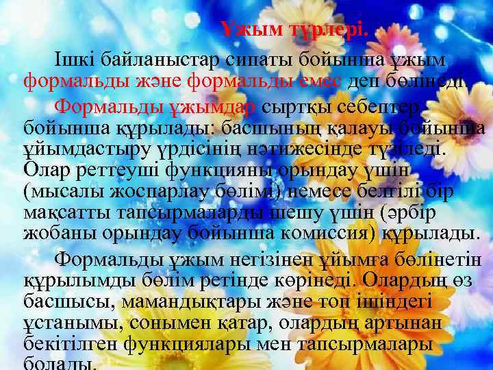 Ұжым түрлері. Ішкі байланыстар сипаты бойынша ұжым формальды және формальды емес деп бөлінеді. Формальды