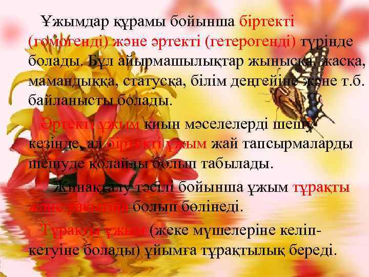 Ұжымдар құрамы бойынша біртекті (гомогенді) және әртекті (гетерогенді) түрінде болады. Бұл айырмашылықтар жынысқа, жасқа,