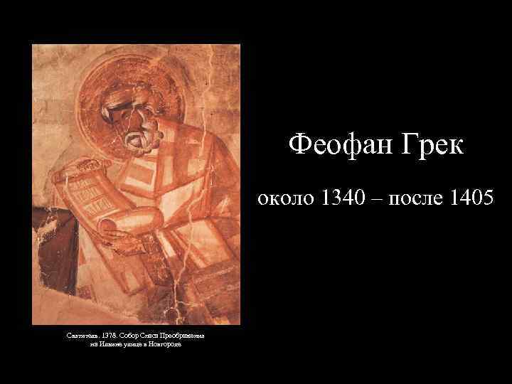 Феофан Грек около 1340 – после 1405 Святитель. 1378. Собор Спаса Преображения на Ильине