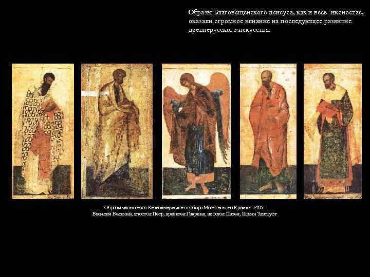 Образы Благовещенского деисуса, как и весь иконостас, оказали огромное влияние на последующее развитие древнерусского