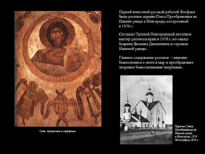 Первой известной русской работой Феофана была роспись церкви Спаса Преображения на Ильине улице в