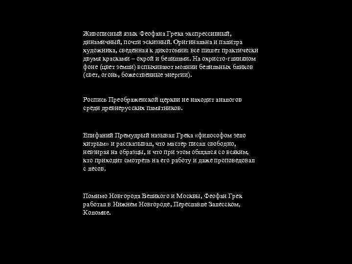 Живописный язык Феофана Грека экспрессивный, динамичный, почти эскизный. Оригинальна и палитра художника, сведенная к