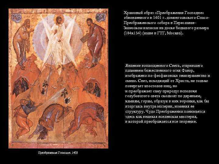 Храмовый образ «Преображение Господне» обновленного в 1401 г. домонгольского Спасо. Преображенского собора в Переславле.
