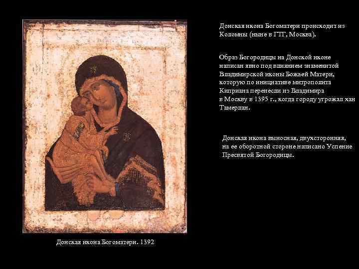 Донская икона Богоматери происходит из Коломны (ныне в ГТГ, Москва). Образ Богородицы на Донской