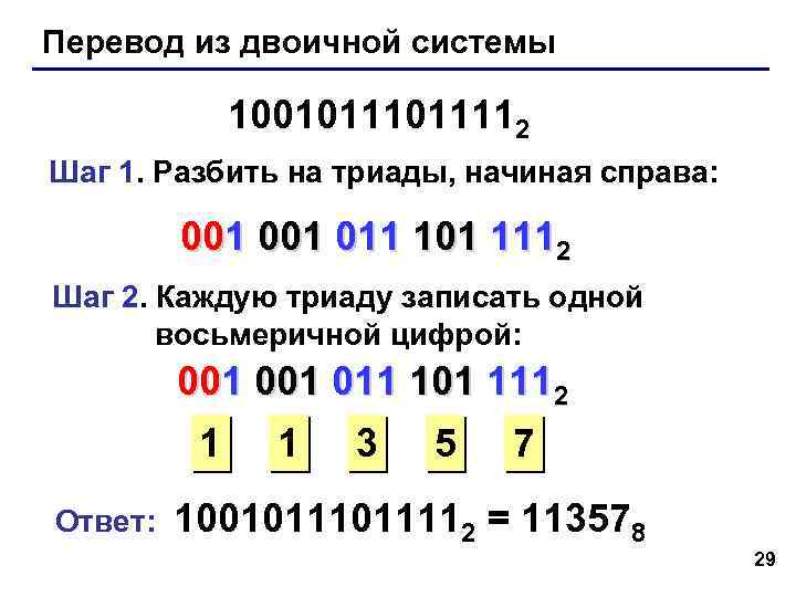 Перевод из двоичной системы 1001011112 Шаг 1. Разбить на триады, начиная справа: 001 011