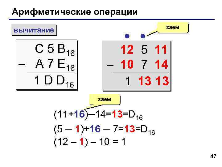 Арифметические операции вычитание С 5 B 16 – A 7 E 16 1 D