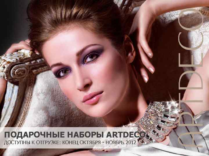 ПОДАРОЧНЫЕ НАБОРЫ ARTDECO ДОСТУПНЫ К ОТГРУЗКЕ: КОНЕЦ ОКТЯБРЯ - НОЯБРЬ 2012 