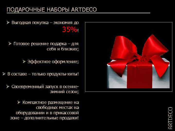 ПОДАРОЧНЫЕ НАБОРЫ ARTDECO Ø Выгодная покупка – экономия до 35%! Ø Готовое решение подарка