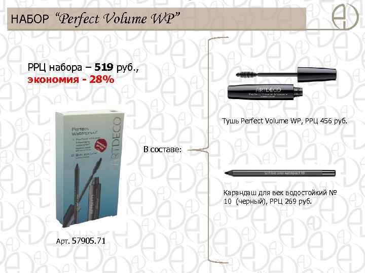 НАБОР “Perfect Volume WP” РРЦ набора – 519 руб. , экономия - 28% Тушь