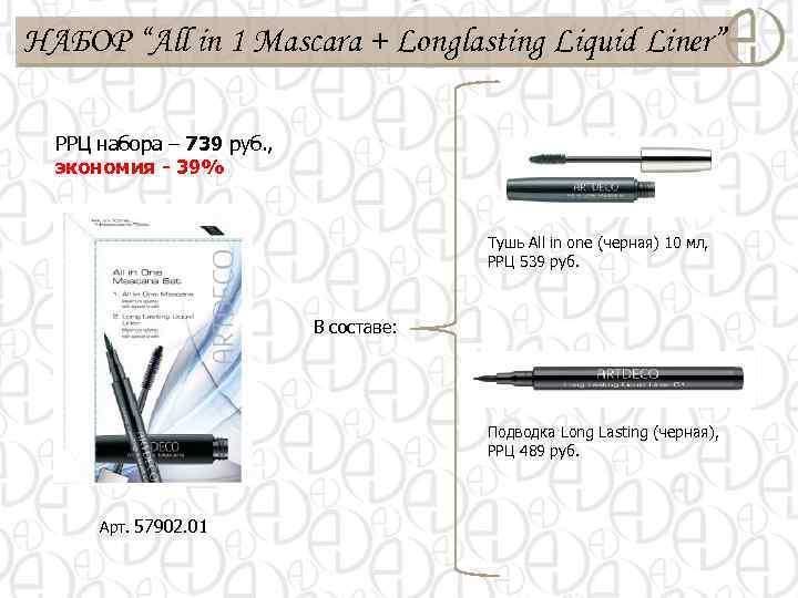 НАБОР “All in 1 Mascara + Longlasting Liquid Liner” РРЦ набора – 739 руб.