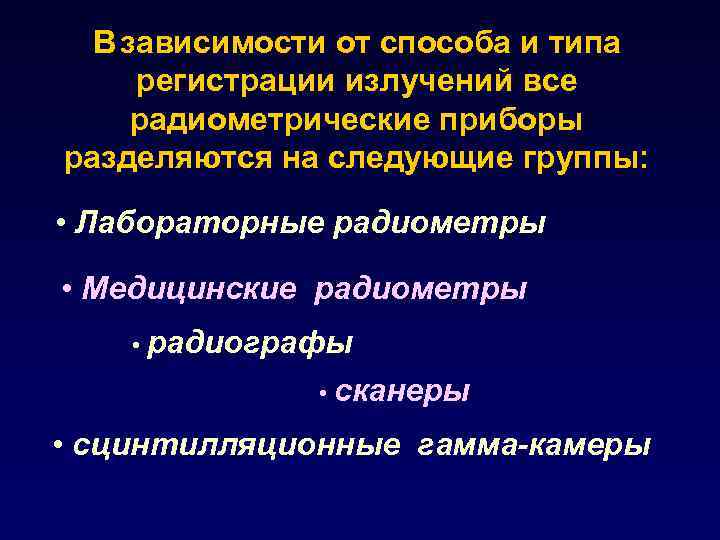 В зависимости от способа и типа регистрации излучений все радиометрические приборы разделяются на следующие