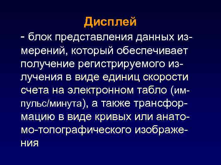 Дисплей - блок представления данных измерений, который обеспечивает получение регистрируемого излучения в виде единиц